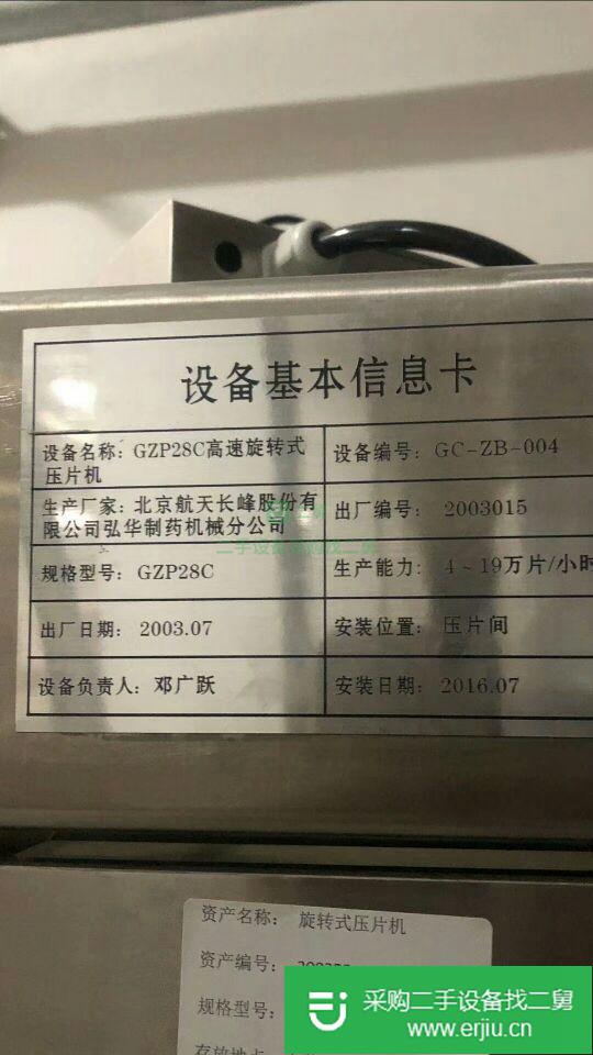 河北出售二手GZP28C高速旋轉(zhuǎn)式壓片機(jī)