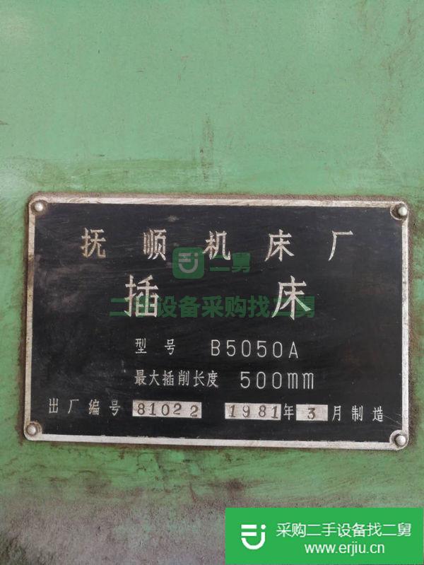 出售二手插床設備廠家成色好大型插床