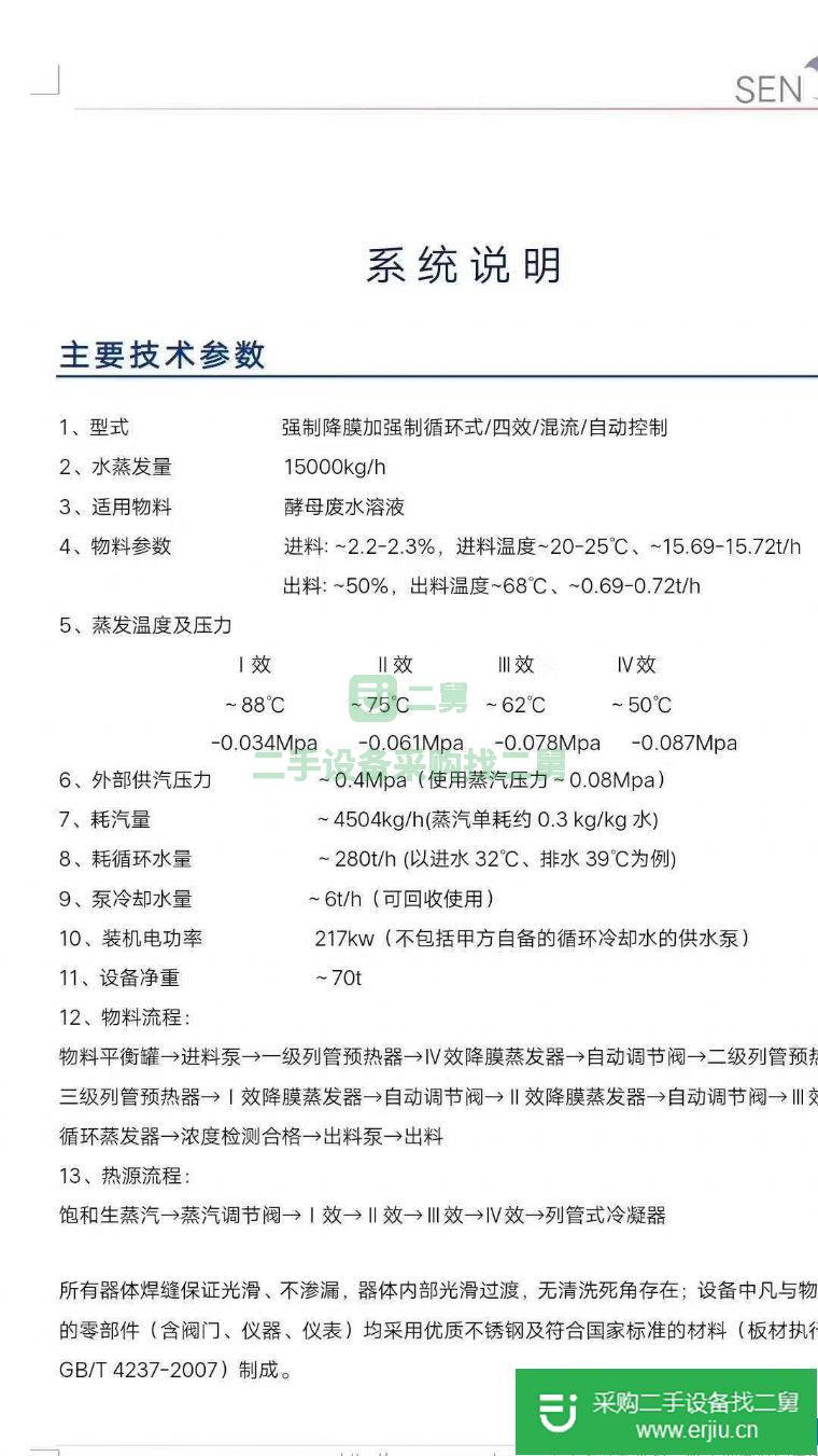 出售二手15噸四效強制降膜蒸發器