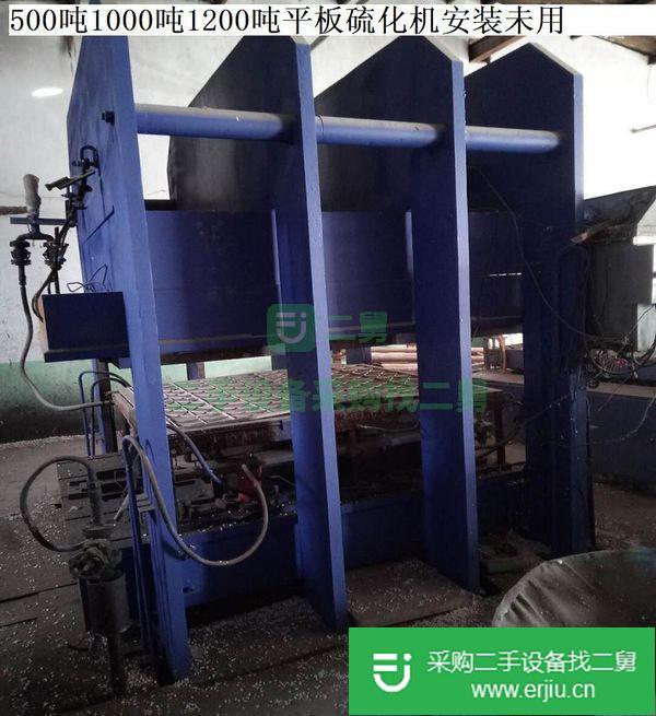 出售二手500噸平板硫化機