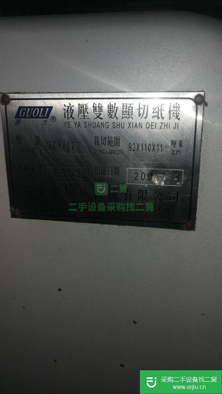 出售二手瑞安920切紙機