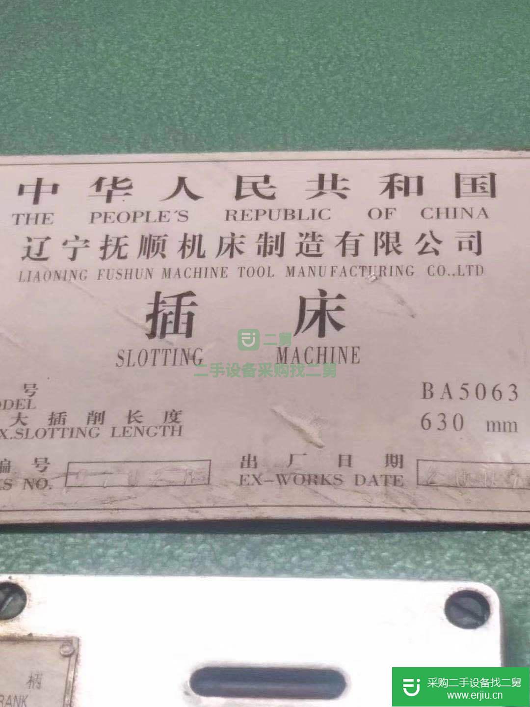 出售二手插床BA5063