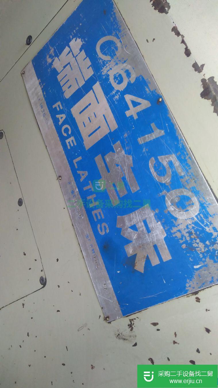 出售星火端面車床型號C6415