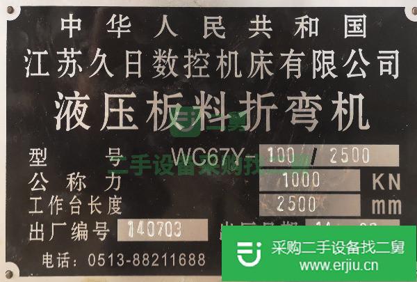出售精品久日100噸2.5米折彎機