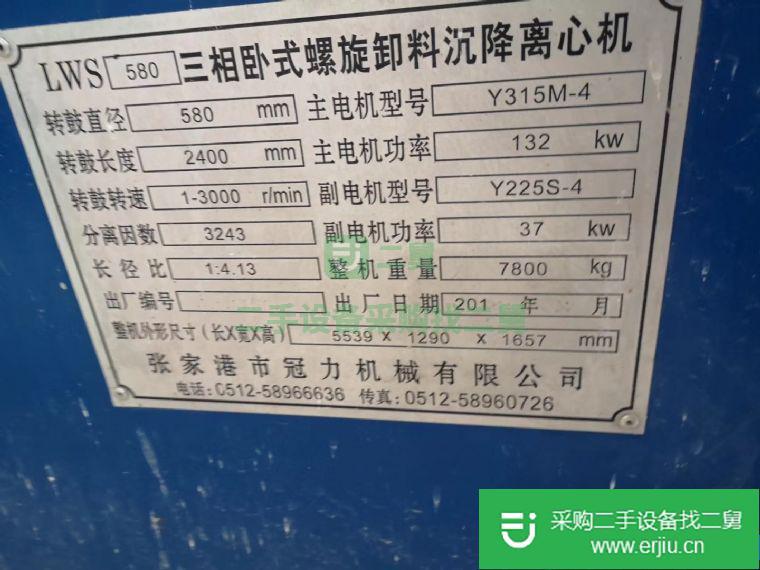 出售二手580型三項臥螺離心機