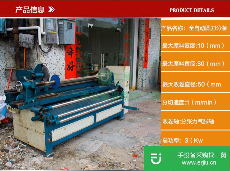 出售二手全自動(dòng)分條機(jī)