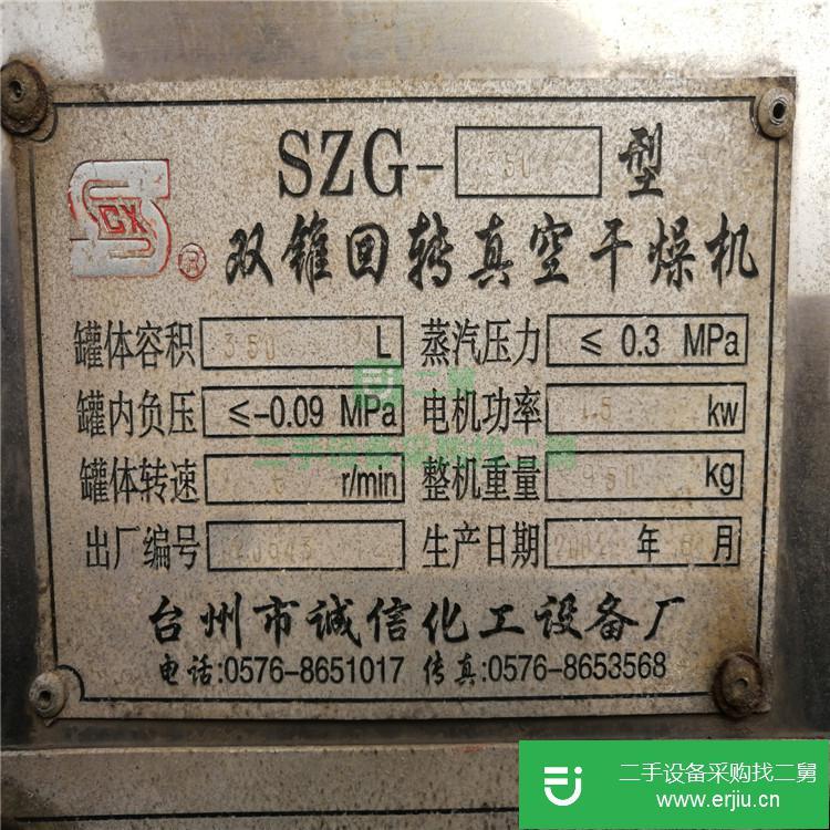 出售二手SZG系列3500L雙錐回轉干燥機
