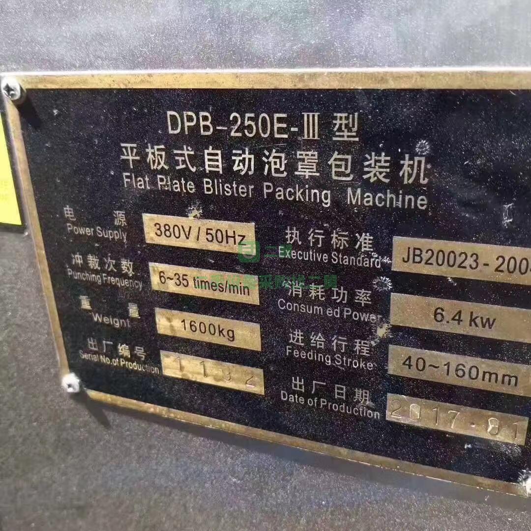 10臺九成九新DPB—250E泡罩包裝機急售