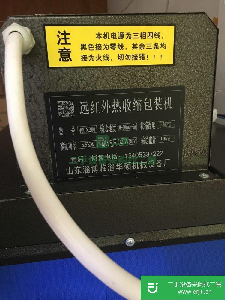 浙江省嘉興市出售二手九成新的遠紅外熱收縮包裝機