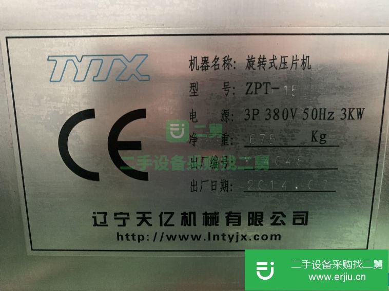 轉(zhuǎn)讓:遼寧天億15沖壓片機(jī)