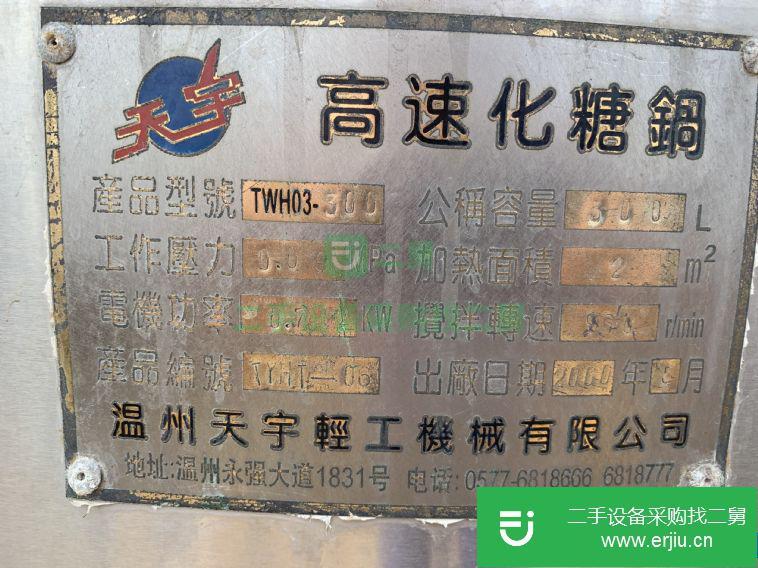 轉讓:二手300升高速化糖鍋