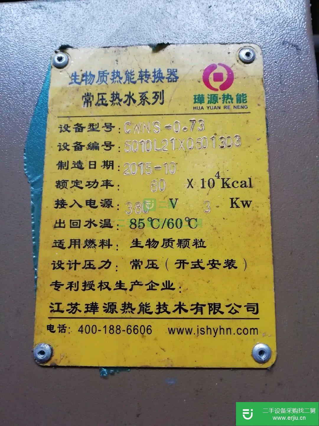 出售二手的生物質熱能轉換器（常壓熱水鍋爐）
