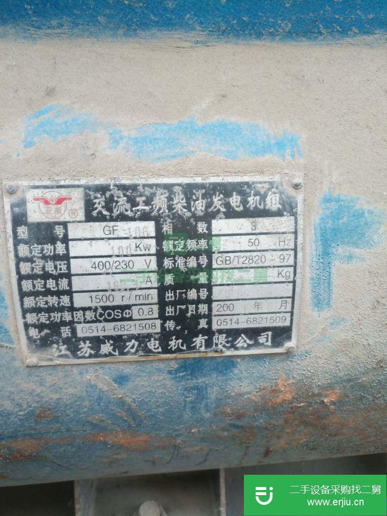 轉讓:出售二手發(fā)電機一組江蘇威力型號GF108