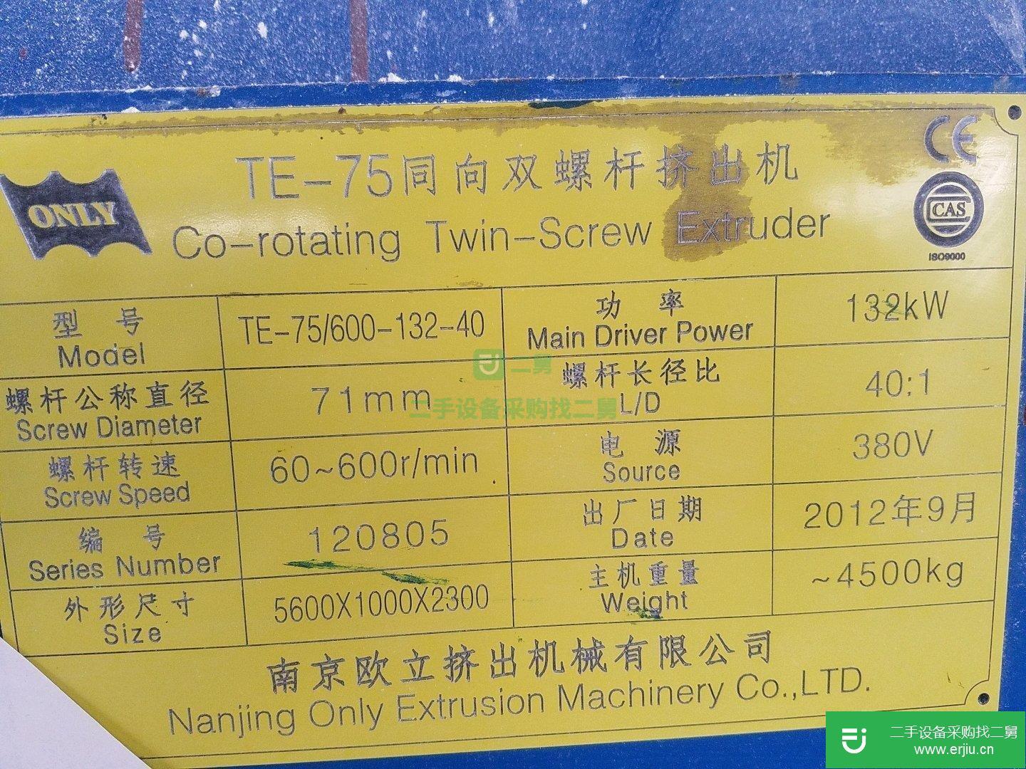 九成新雙螺桿擠出機組處理