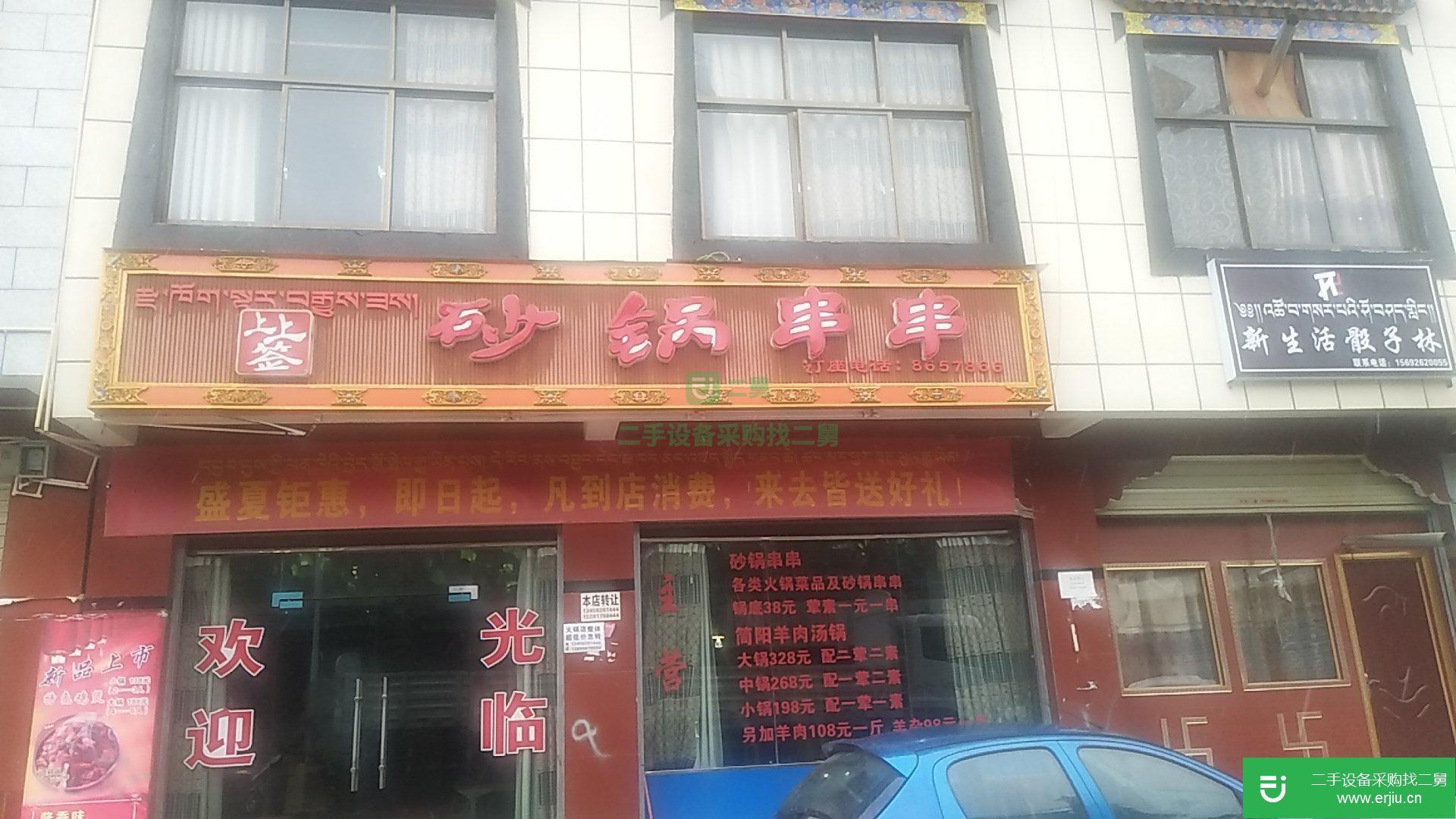 西藏自治區日喀則市南木林縣火鍋店整體超低價轉讓