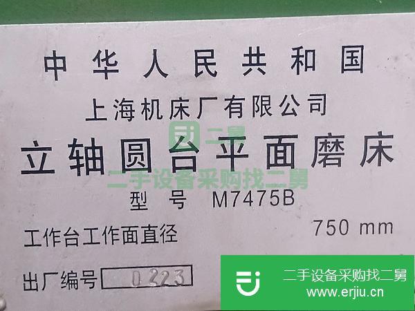 轉讓二手的7475平面磨床