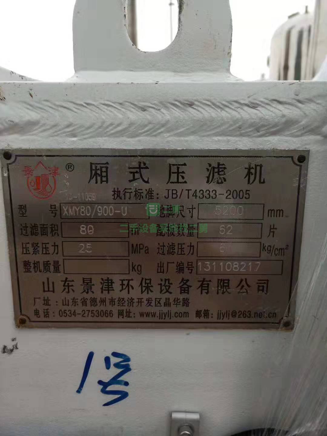 九成新景津80平方廂式壓濾機低價出