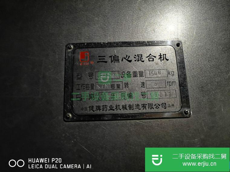 藥廠 三偏心混合機 閑置二手轉讓