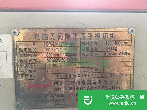 轉(zhuǎn)讓2010年四川索牌1000卷筒平壓平模切機(jī)