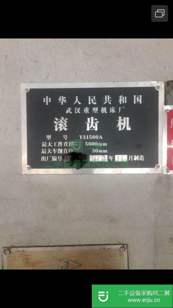 轉(zhuǎn)讓5米滾齒機(jī)31500A