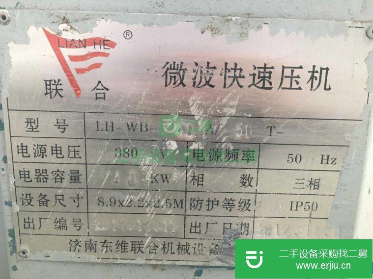 轉(zhuǎn)讓出售二手微波快速壓機