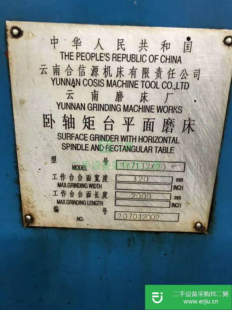 低價出售二手云南合信源磨床MY7132×20臥軸矩臺平面磨床