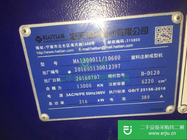 轉讓9成新海天注塑機二代MA1300噸只試過模二手注塑機