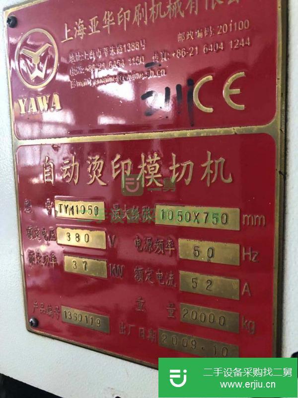 轉(zhuǎn)讓轉(zhuǎn)09年上海亞華1050全自動燙金模切機(jī)