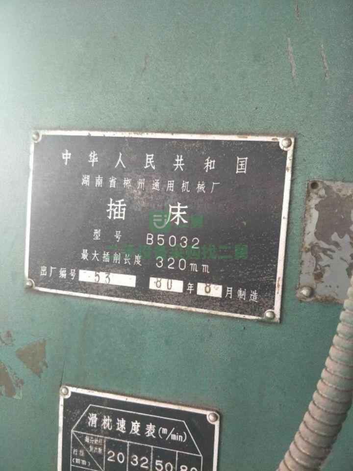 急售7成新湖南5032插床