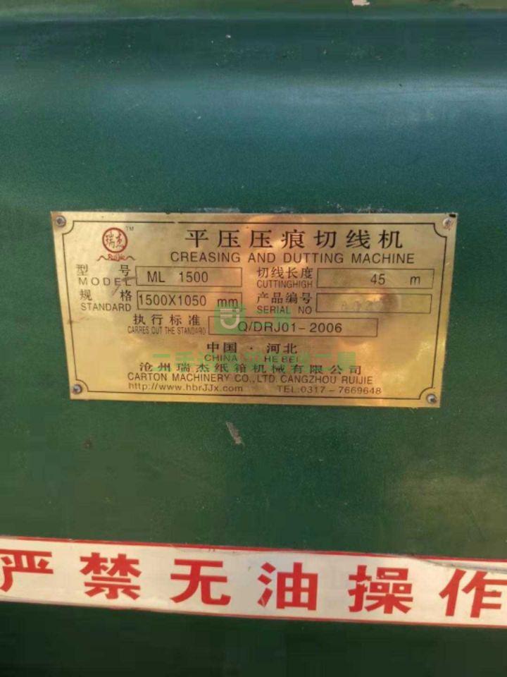 瑞杰1500型平壓壓痕模切機瑞杰瑞杰1500型平壓壓痕