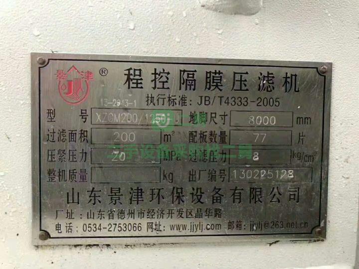 轉讓9成新程控隔膜壓濾機景津XZGM200/1250-U