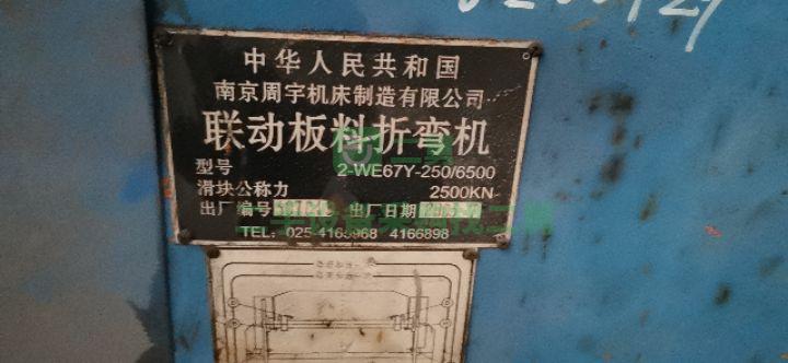 7成新折彎機南京周宇250/6500山東省濟寧市