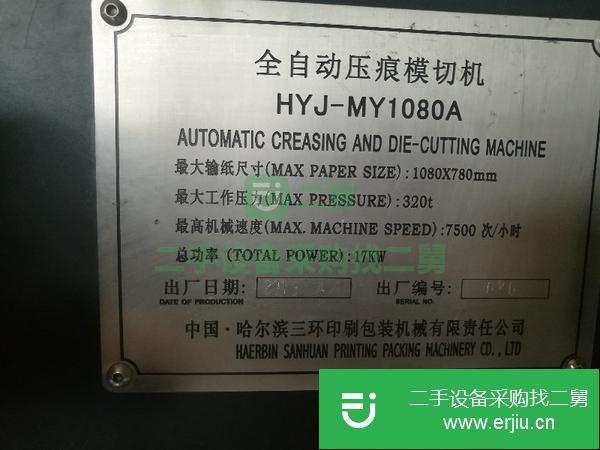 轉讓二手的自動模切機1080?780,320頓壓力,高速機
