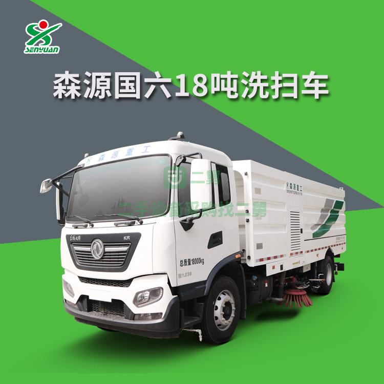 森源重工18噸洗掃車掃路車