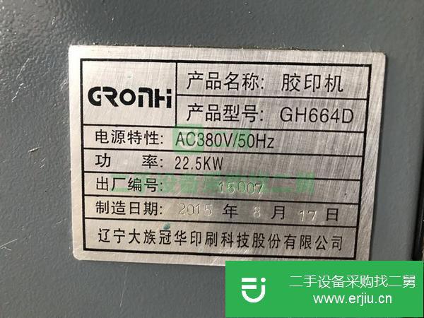 轉(zhuǎn)讓2015年冠華664D！四色膠印機