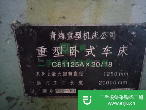 轉讓青海重型20米臥式車床型號C61125A
