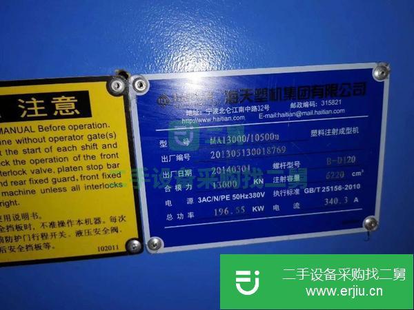 轉讓二手注塑機海天注塑機MA1300、MA800