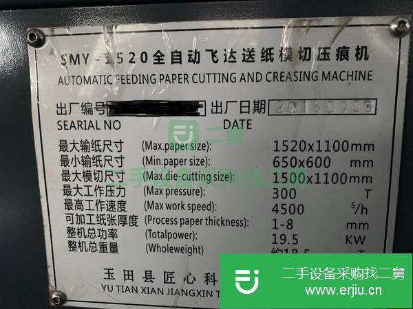 轉(zhuǎn)讓18年玉田匠心1520全自動模切機
