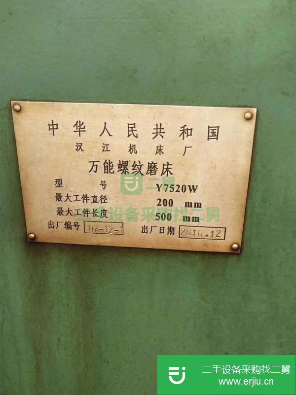 轉讓二手漢江Y7520W萬能螺紋磨床