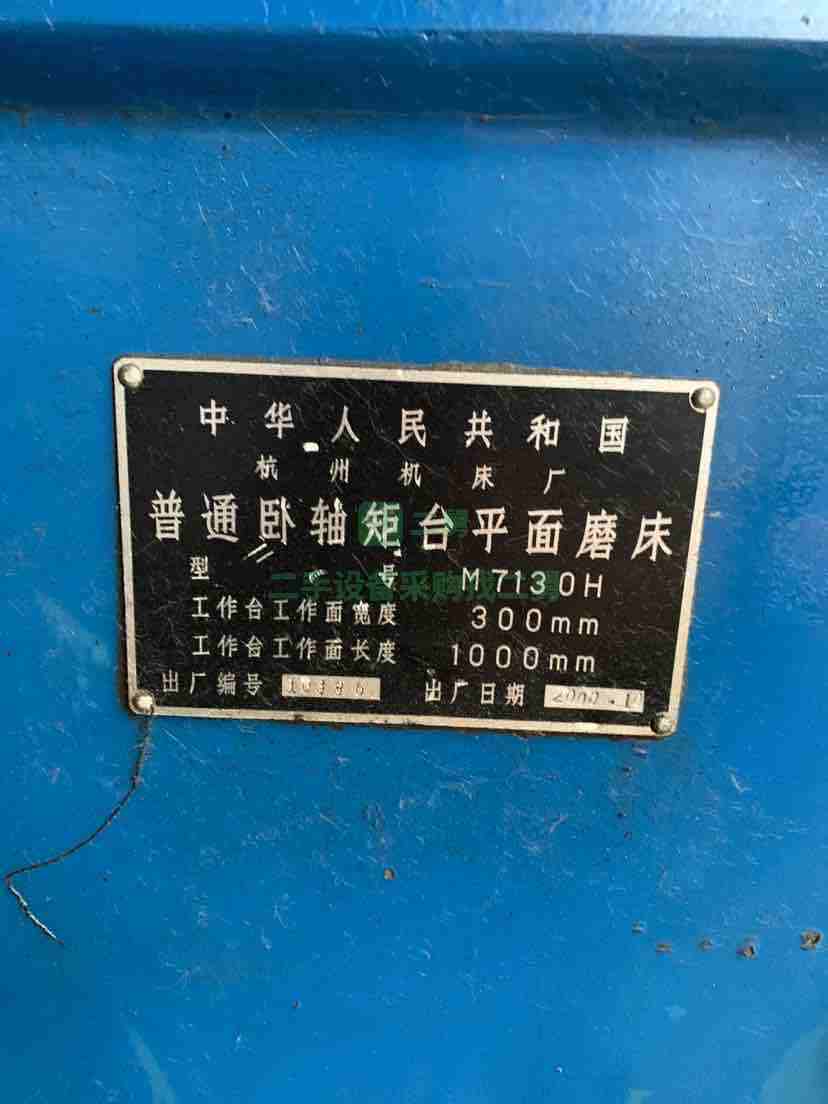 出售杭州機床廠M7130H平面磨床