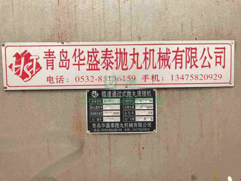 出售青島華盛泰產(chǎn)通過(guò)式鋼結(jié)構(gòu)拋丸機(jī)，八臺(tái)拋丸器 成色好，接電干活需要的聯(lián)系