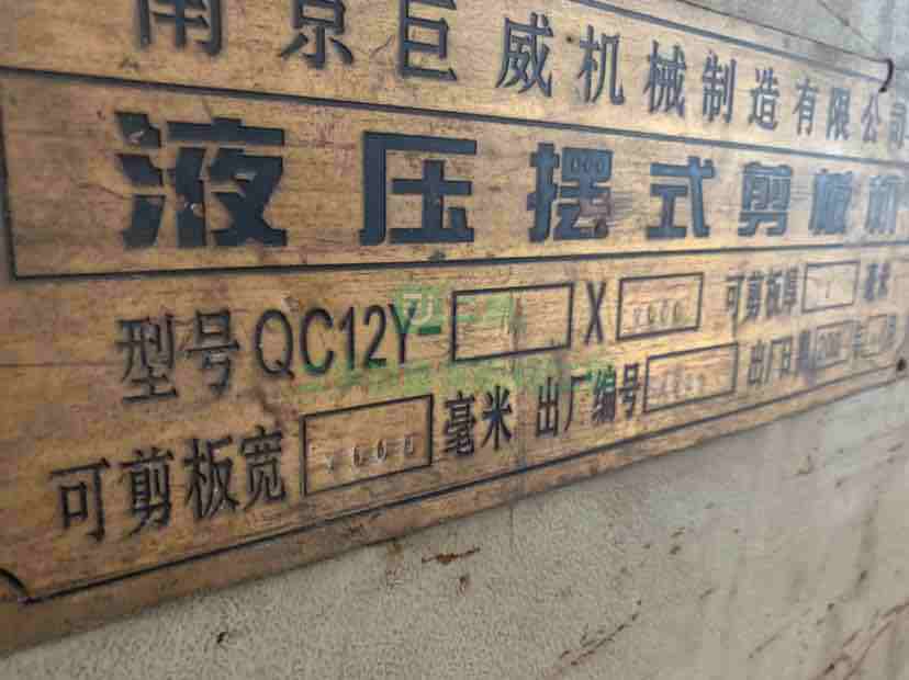 個人出售大型南京巨威QC12Y剪板機兩臺