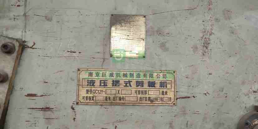 個人出售大型南京巨威QC12Y剪板機兩臺