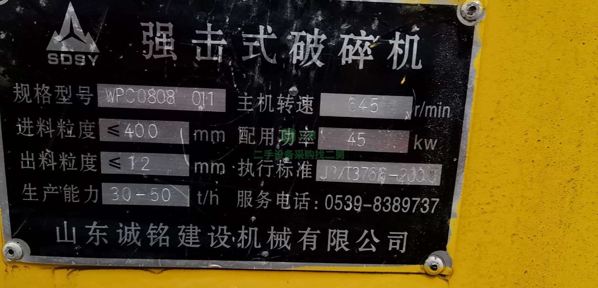 出售誠銘wpc0808強力破碎機