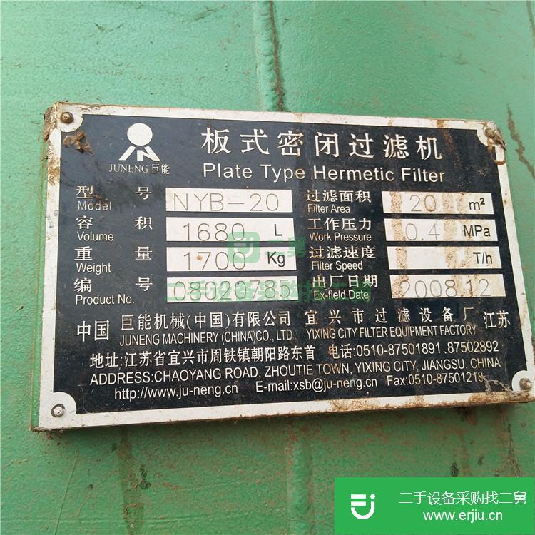山東出售巨能NYB-20板式密閉過濾器九成新