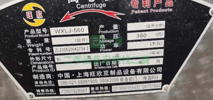 山東出售二手九成新的旺欣WXLJ-560離心機