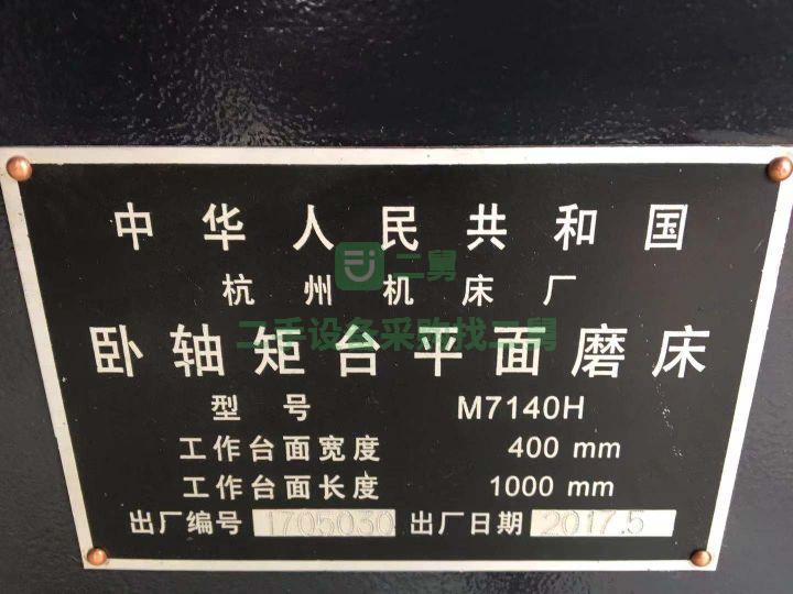 上海出售二手九成新杭州機床廠M7140H平面磨床