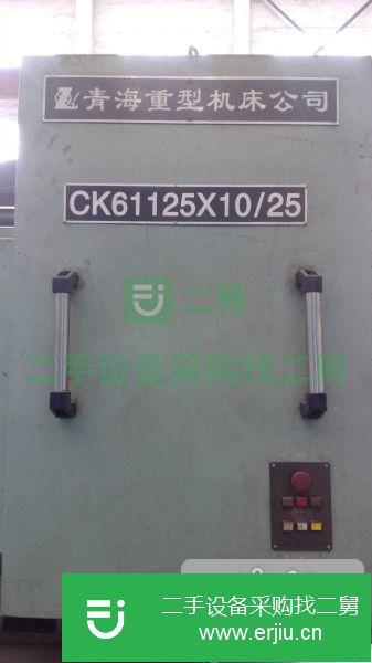 江蘇出售數控青重CK61125X10/25車床