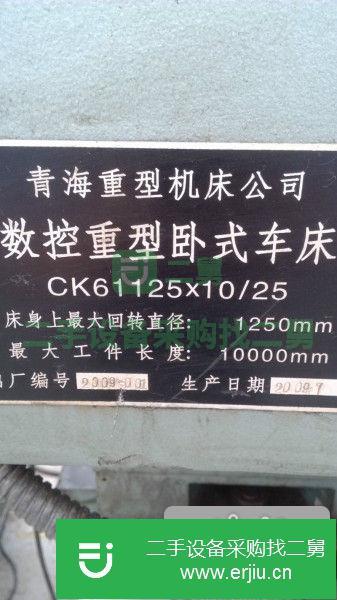 江蘇出售數控青重CK61125X10/25車床