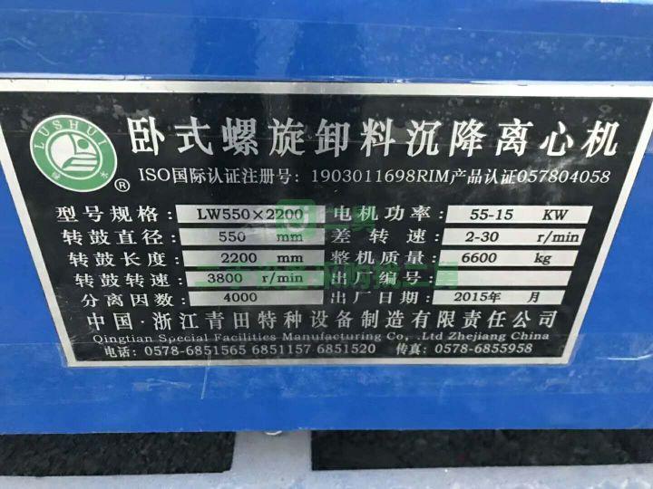 山東出售二手青田LW550*2200臥螺離心機